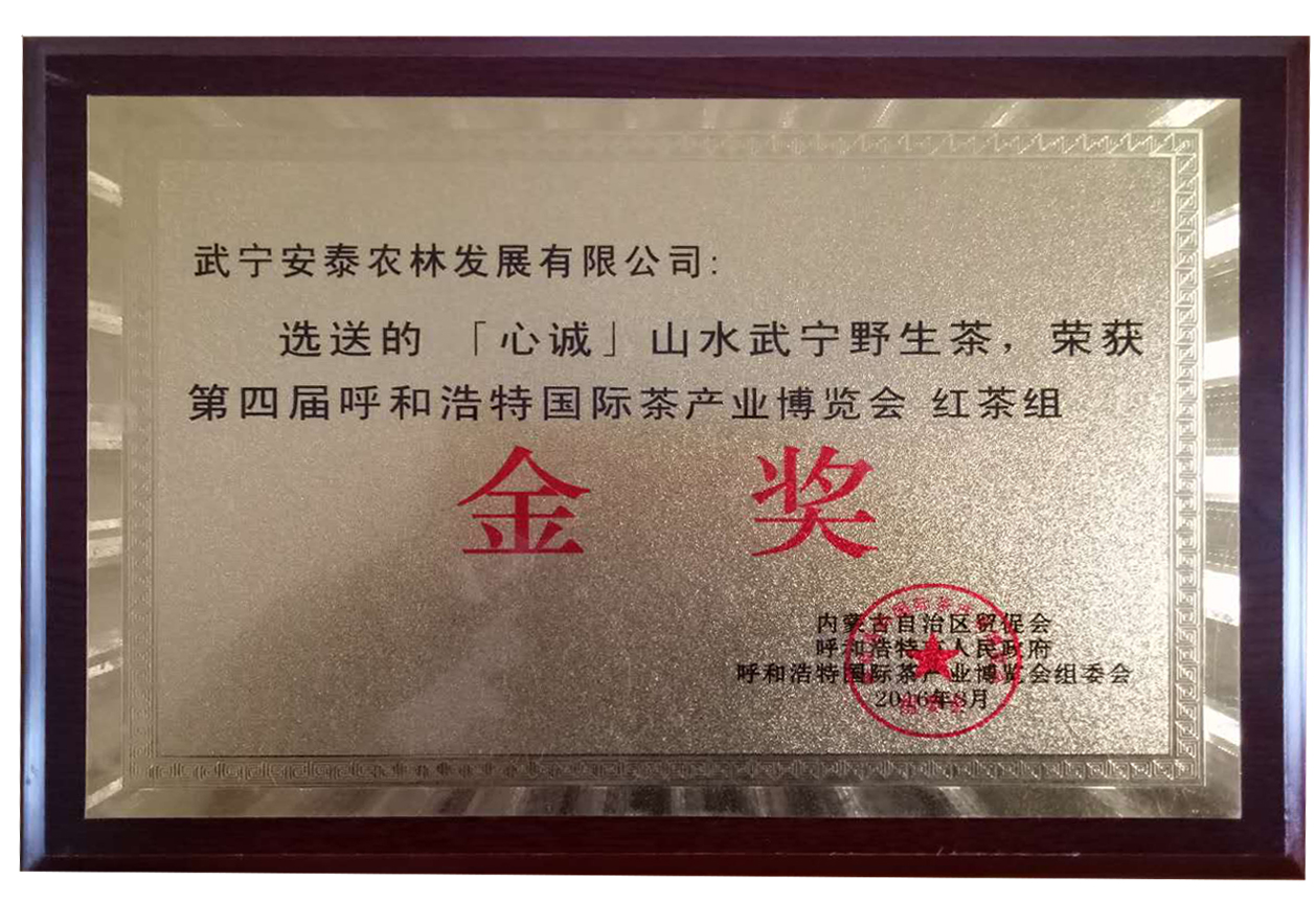 第四届呼和浩特国际茶产业博览会   红茶组金奖