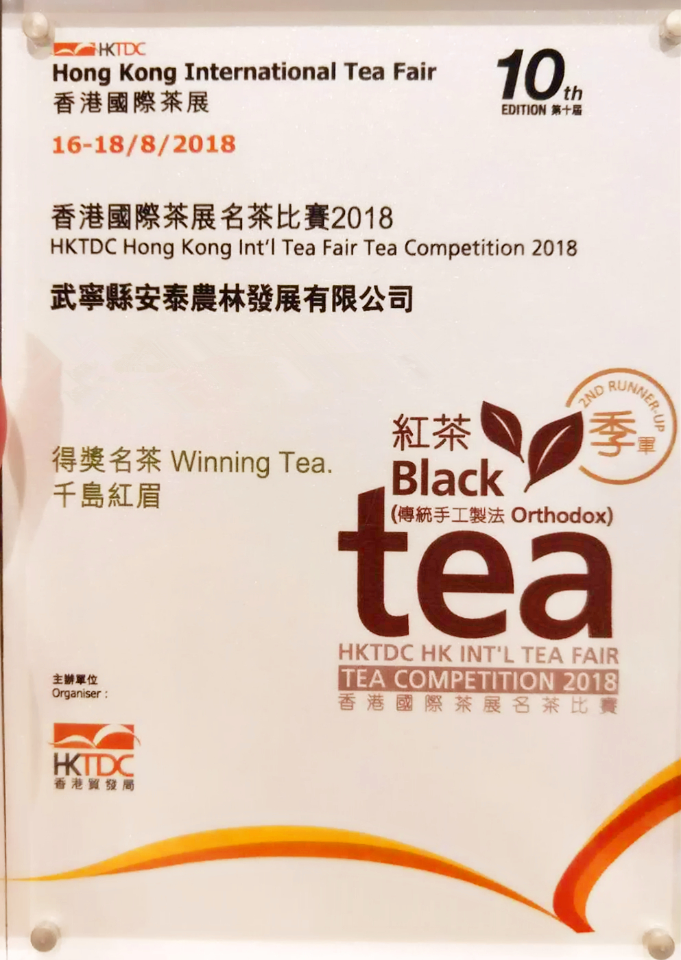 2018香港国际茶展名茶比赛 季军